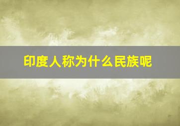 印度人称为什么民族呢