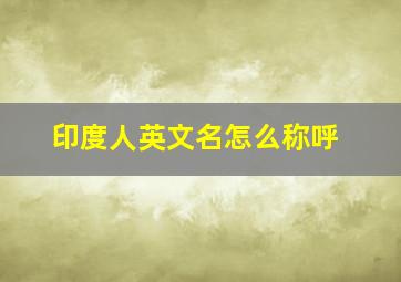 印度人英文名怎么称呼