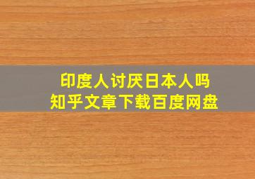 印度人讨厌日本人吗知乎文章下载百度网盘