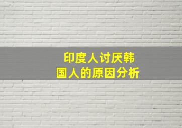 印度人讨厌韩国人的原因分析