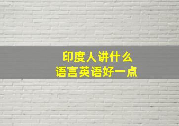 印度人讲什么语言英语好一点