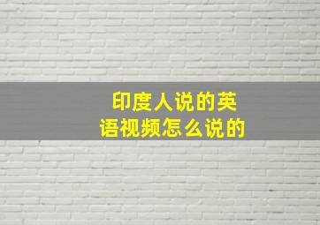 印度人说的英语视频怎么说的