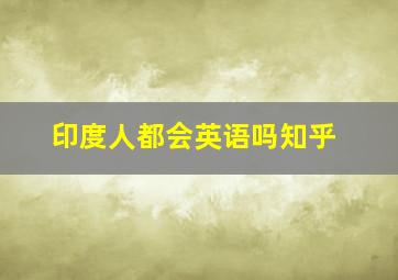 印度人都会英语吗知乎