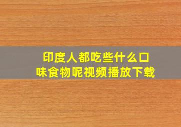 印度人都吃些什么口味食物呢视频播放下载