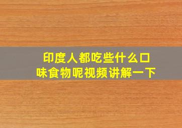 印度人都吃些什么口味食物呢视频讲解一下