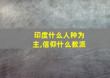 印度什么人种为主,信仰什么教派