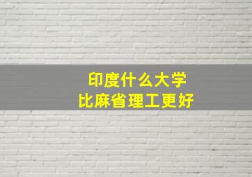 印度什么大学比麻省理工更好