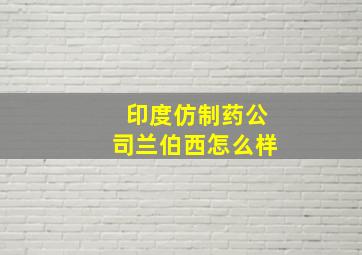 印度仿制药公司兰伯西怎么样