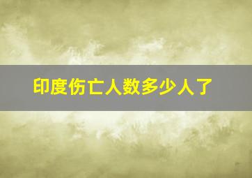 印度伤亡人数多少人了