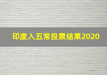 印度入五常投票结果2020