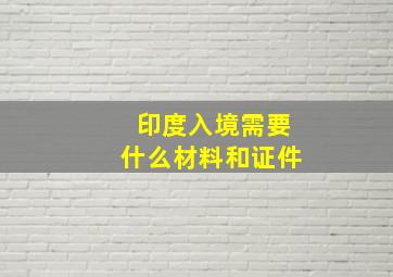 印度入境需要什么材料和证件