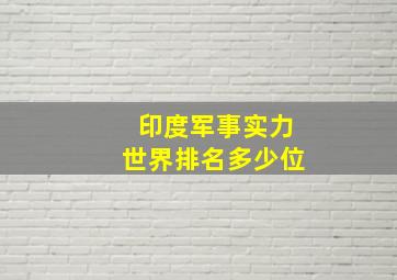 印度军事实力世界排名多少位