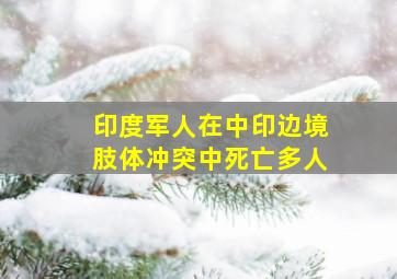 印度军人在中印边境肢体冲突中死亡多人