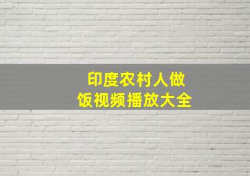 印度农村人做饭视频播放大全