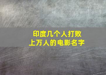 印度几个人打败上万人的电影名字