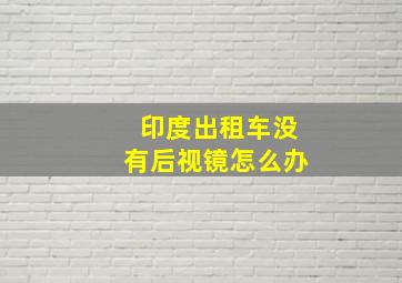 印度出租车没有后视镜怎么办