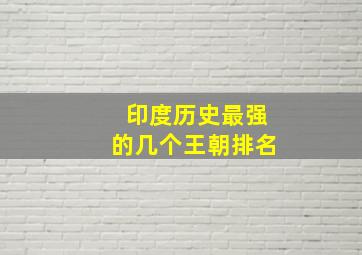 印度历史最强的几个王朝排名