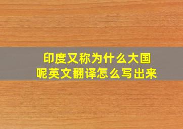 印度又称为什么大国呢英文翻译怎么写出来