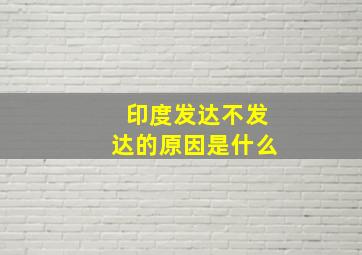 印度发达不发达的原因是什么