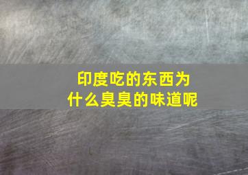 印度吃的东西为什么臭臭的味道呢