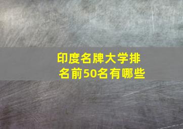 印度名牌大学排名前50名有哪些