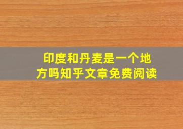 印度和丹麦是一个地方吗知乎文章免费阅读