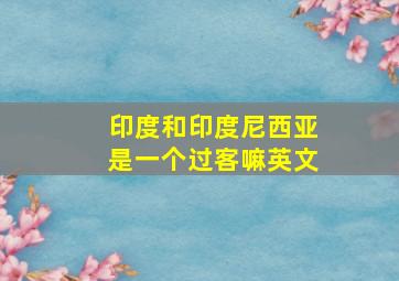 印度和印度尼西亚是一个过客嘛英文