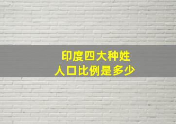 印度四大种姓人口比例是多少