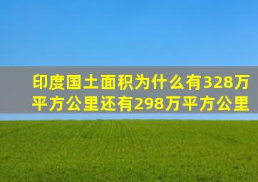 印度国土面积为什么有328万平方公里还有298万平方公里