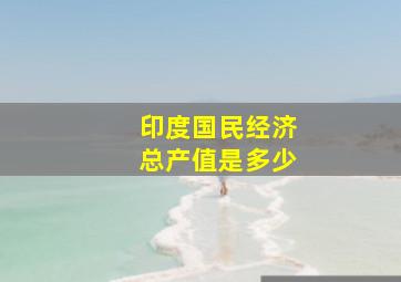 印度国民经济总产值是多少