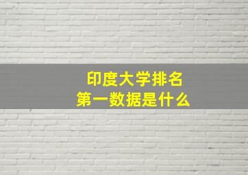 印度大学排名第一数据是什么