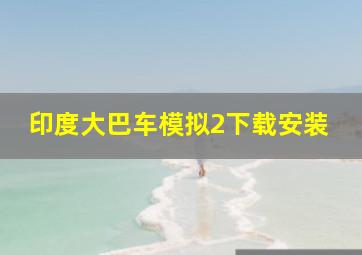 印度大巴车模拟2下载安装