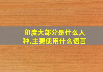 印度大部分是什么人种,主要使用什么语言