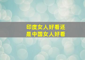 印度女人好看还是中国女人好看