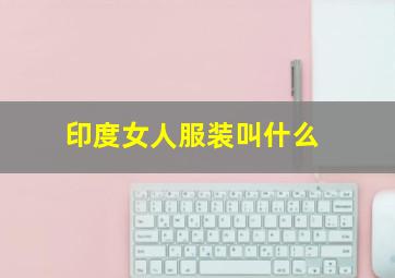 印度女人服装叫什么