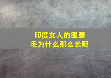 印度女人的眼睫毛为什么那么长呢