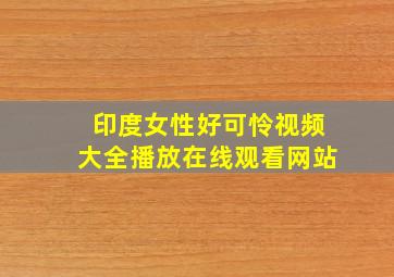 印度女性好可怜视频大全播放在线观看网站