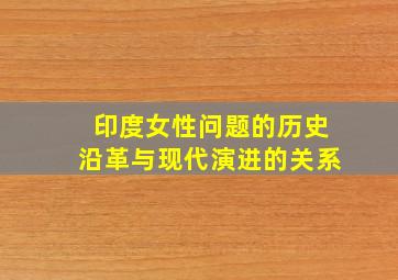 印度女性问题的历史沿革与现代演进的关系