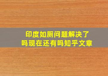 印度如厕问题解决了吗现在还有吗知乎文章