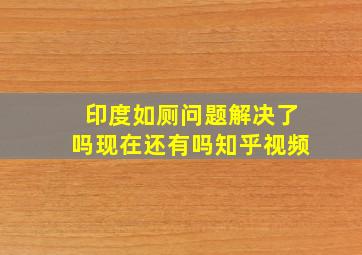 印度如厕问题解决了吗现在还有吗知乎视频