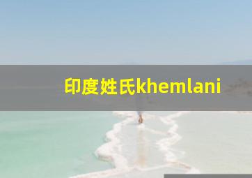 印度姓氏khemlani