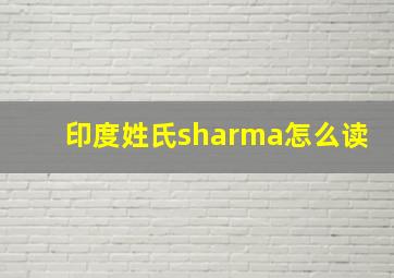 印度姓氏sharma怎么读