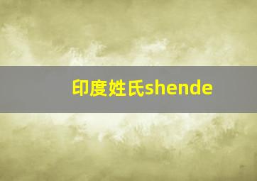 印度姓氏shende