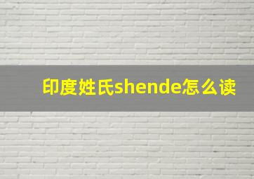 印度姓氏shende怎么读