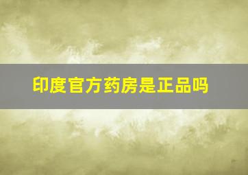 印度官方药房是正品吗