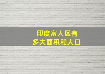 印度富人区有多大面积和人口