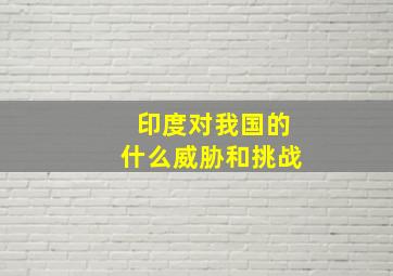 印度对我国的什么威胁和挑战