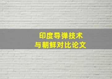 印度导弹技术与朝鲜对比论文