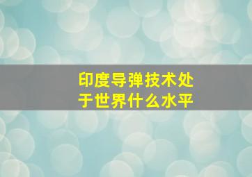 印度导弹技术处于世界什么水平