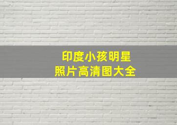 印度小孩明星照片高清图大全